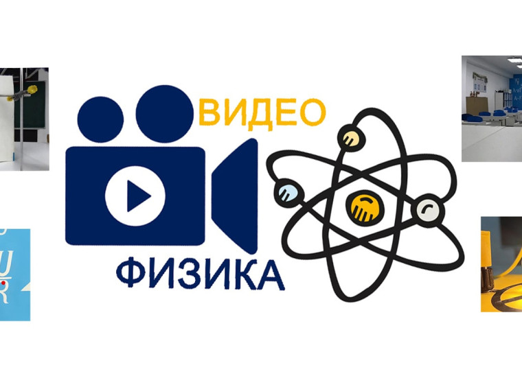 "ВидеоФизика": запущено новое сообщество для юных исследователей физики.